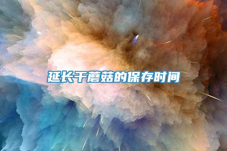 延長幹蘑菇的保存時間