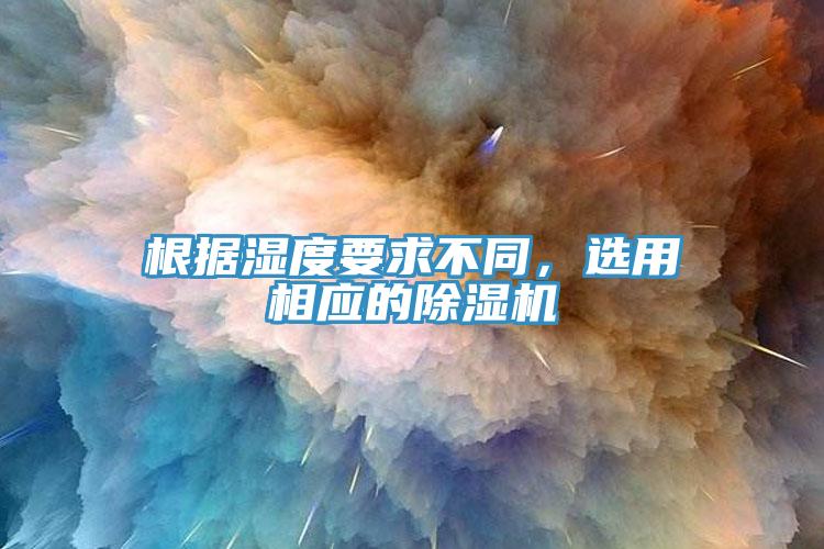 根據濕度要求不同，選用相應的蘑菇视频网站