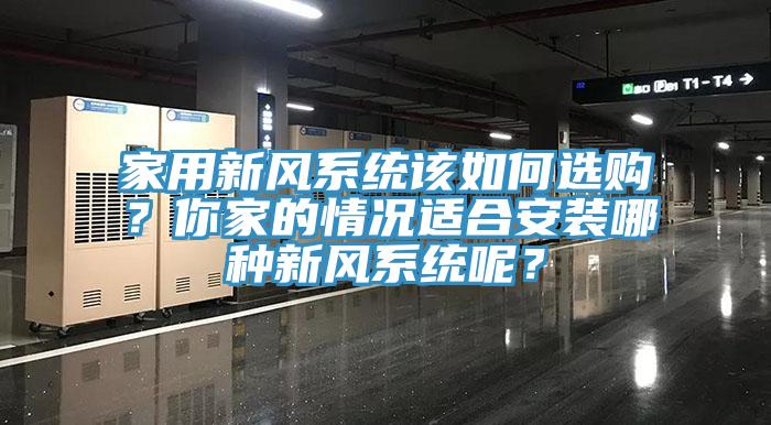 家用新風係統該如何選購？你家的情況適合安裝哪種新風係統呢？