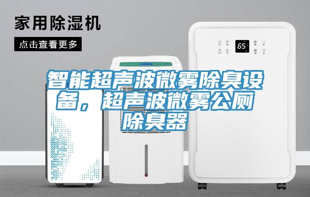 智能超聲波微霧除臭設備，超聲波微霧公廁除臭器