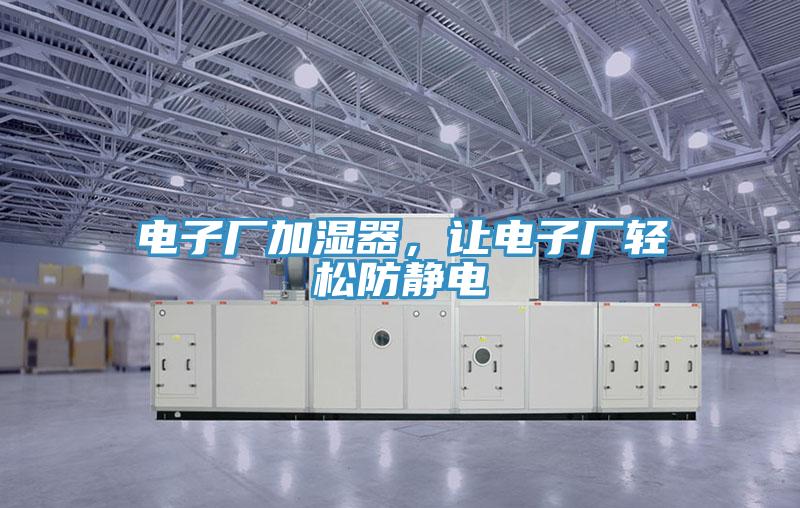 電子廠加濕器，讓電子廠輕鬆防靜電