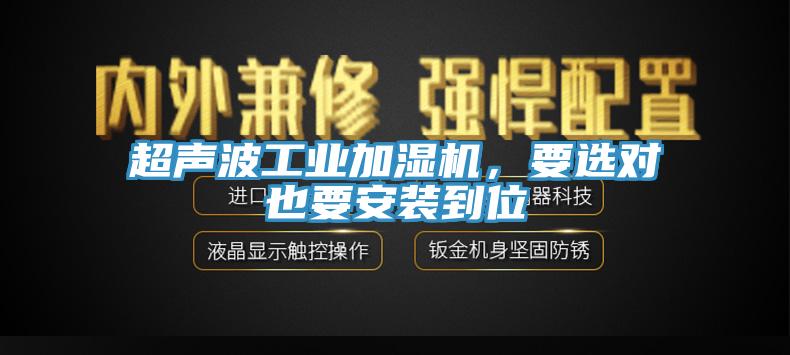 超聲波工業加濕機，要選對也要安裝到位