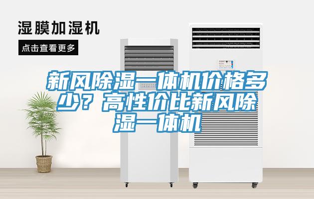 新風除濕一體機價格多少？高性價比新風除濕一體機