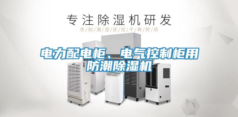 電力配電櫃、電氣控製櫃用防潮蘑菇视频网站