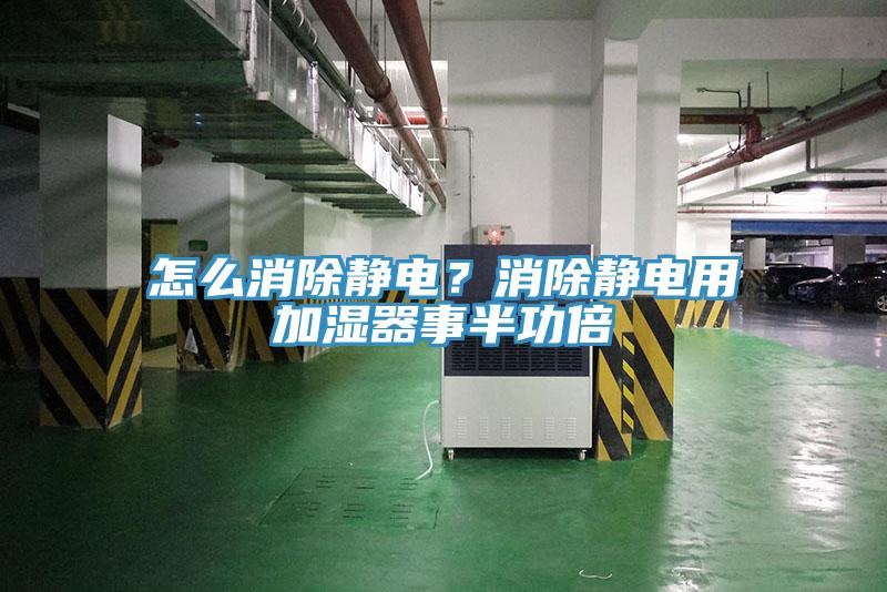 怎麽消除靜電？消除靜電用加濕器事半功倍