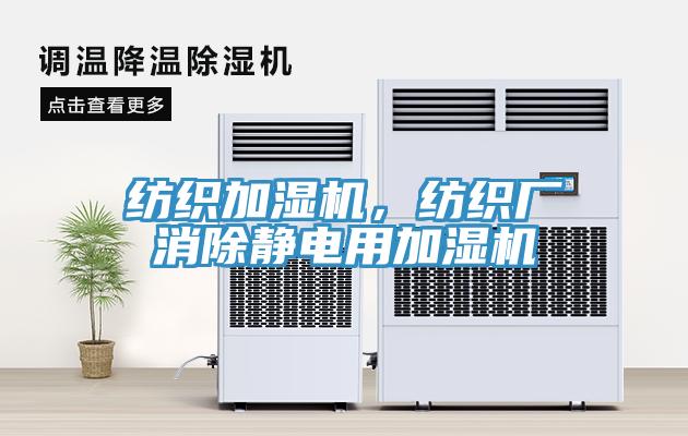 紡織加濕機，紡織廠消除靜電用加濕機