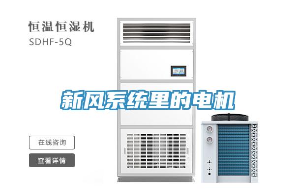 新風係統裏的電機