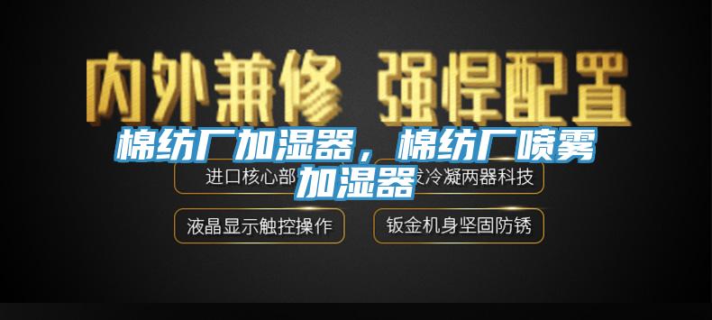 棉紡廠加濕器，棉紡廠噴霧加濕器