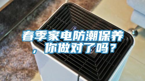 春季家電防潮保養，你做對了嗎？