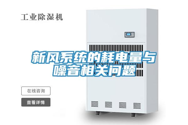 新風係統的耗電量與噪音相關問題