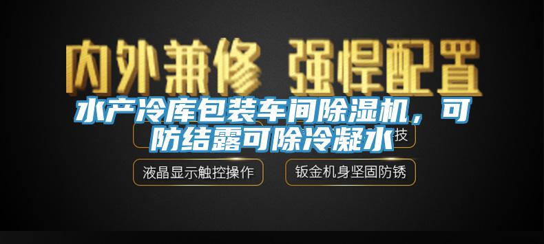 水產冷庫包裝車間蘑菇视频网站，可防結露可除冷凝水