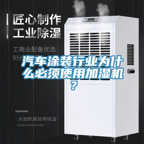 汽車塗裝行業為什麽必須使用加濕機？