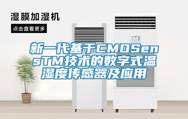 新一代基於CMOSensTM技術的數字式溫濕度傳感器及應用