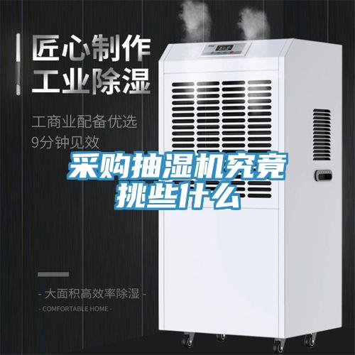 采購抽濕機究竟挑些什麽