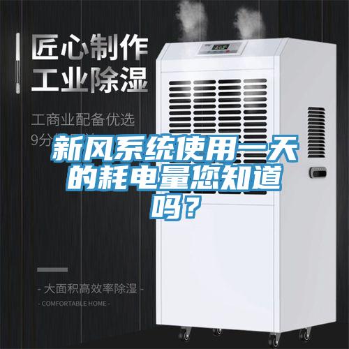 新風係統使用一天的耗電量您知道嗎？