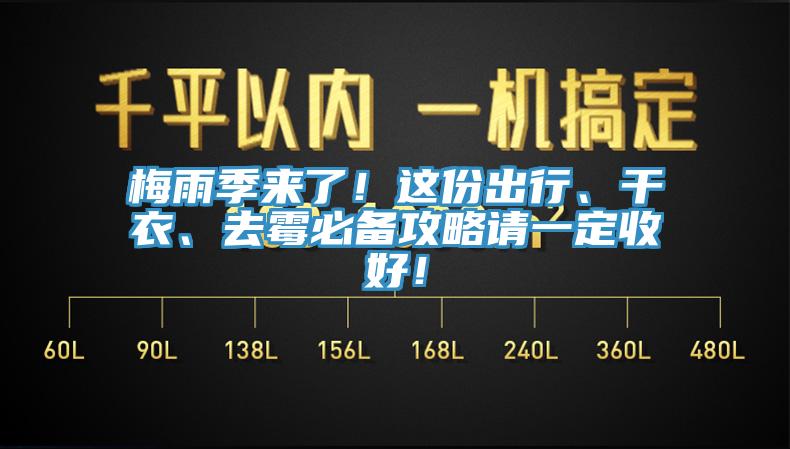 梅雨季來了！這份出行、幹衣、去黴必備攻略請一定收好！