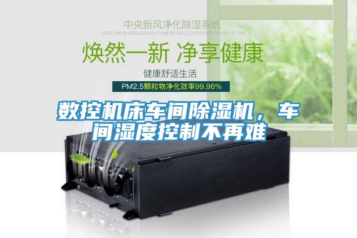 數控機床車間蘑菇视频网站，車間濕度控製不再難