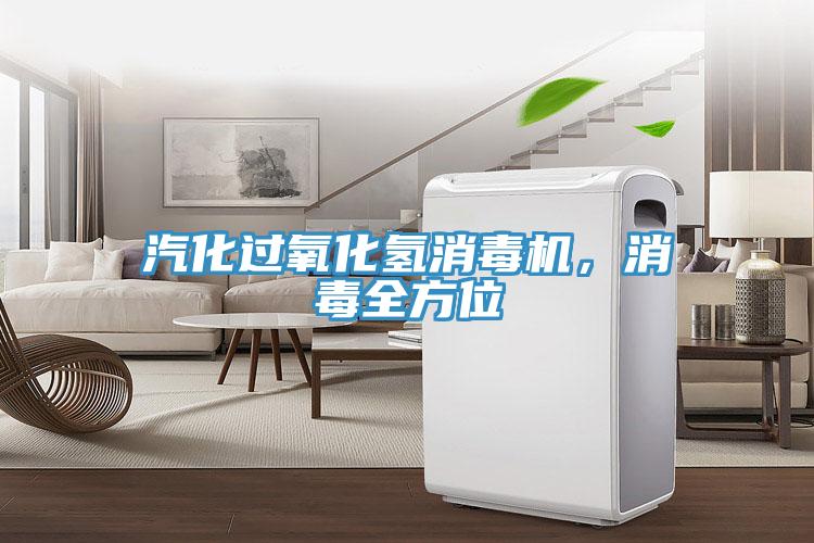 汽化過氧化氫消毒機，消毒全方位