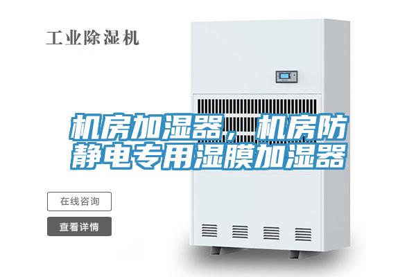 機房加濕器，機房防靜電專用濕膜加濕器