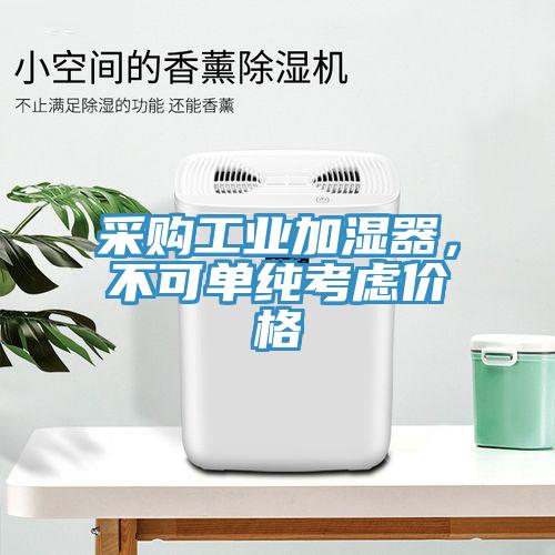 采購工業加濕器，不可單純考慮價格