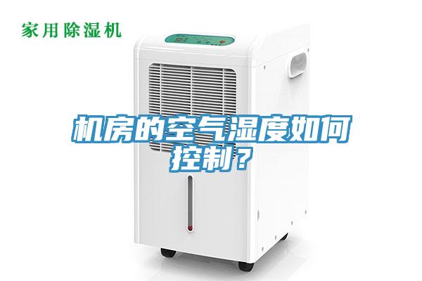 機房的空氣濕度如何控製？