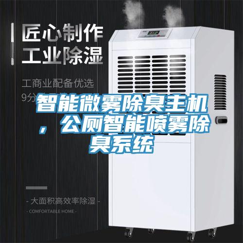 智能微霧除臭主機，公廁智能噴霧除臭係統