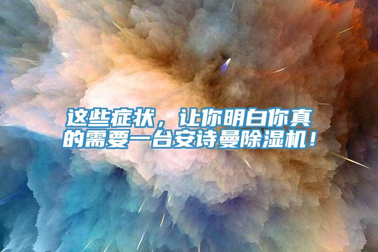 這些症狀，讓你明白你真的需要一台蘑菇官方网站下载入口安卓蘑菇视频网站！