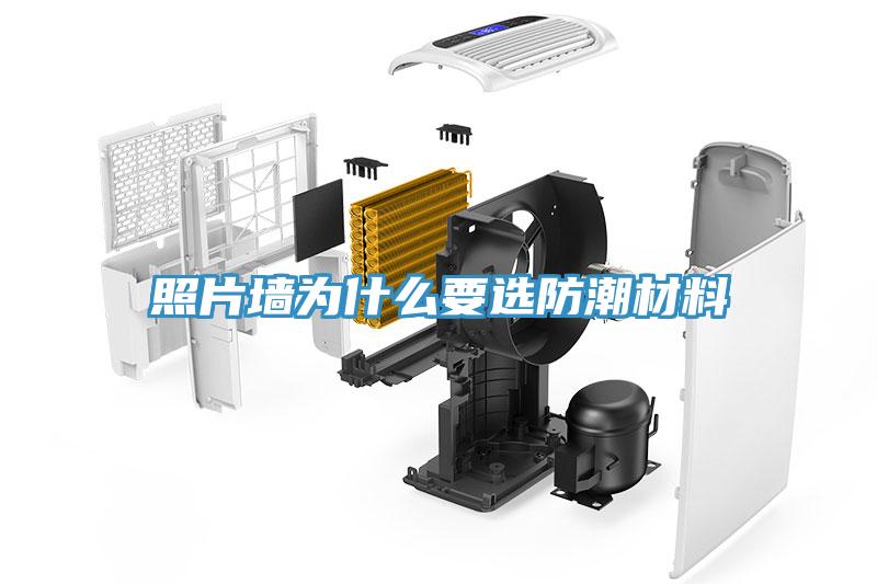 照片牆為什麽要選防潮材料