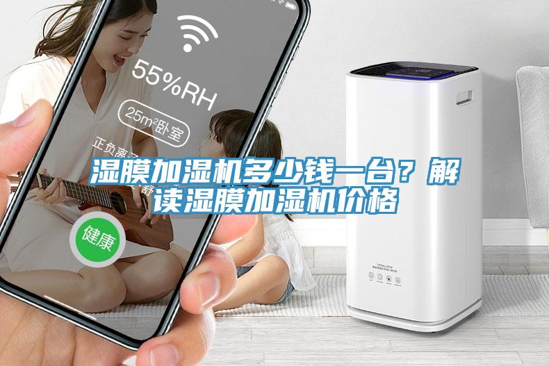 濕膜加濕機多少錢一台？解讀濕膜加濕機價格