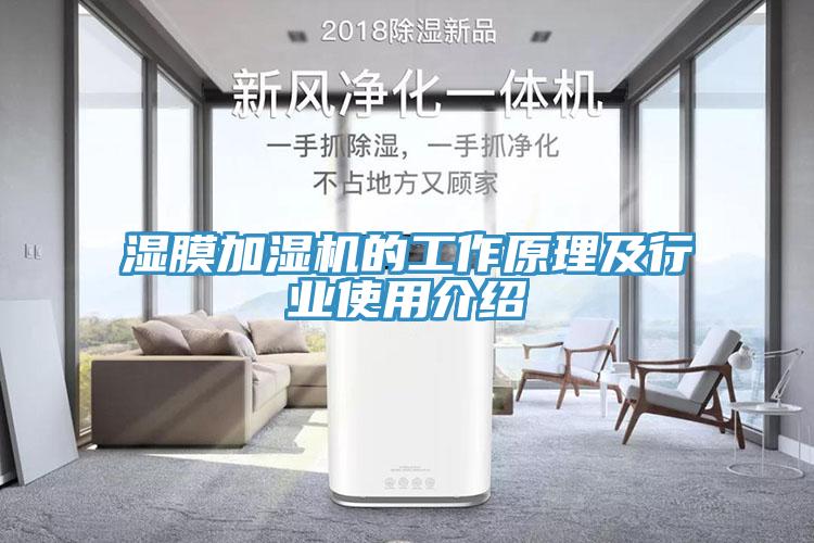 濕膜加濕機的工作原理及行業使用介紹