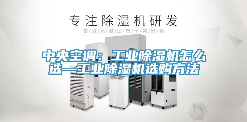 中央空調：工業蘑菇视频网站怎麽選—工業蘑菇视频网站選購方法