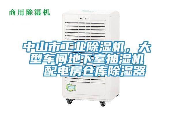 中山市工業蘑菇视频网站，大型車間地下室抽濕機  配電房倉庫除濕器