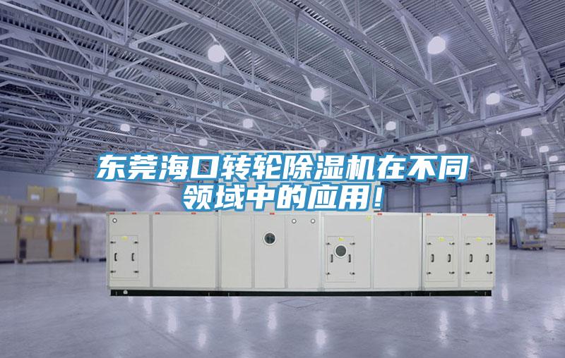 東莞海口轉輪蘑菇视频网站在不同領域中的應用！