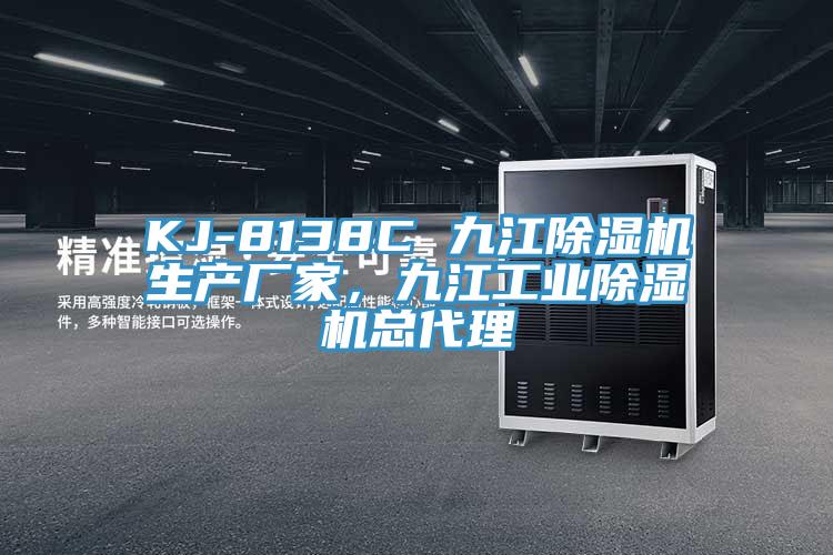 KJ-8138C 九江蘑菇视频网站生產廠家，九江工業蘑菇视频网站總代理