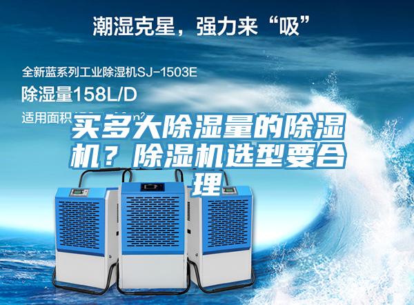 買多大除濕量的蘑菇视频网站？蘑菇视频网站選型要合理
