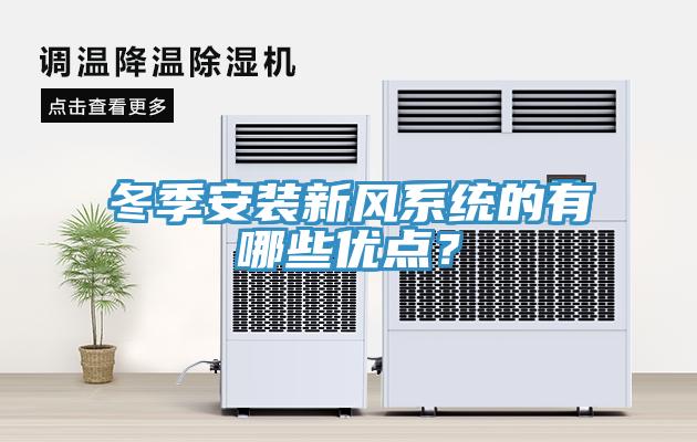 冬季安裝新風係統的有哪些優點？