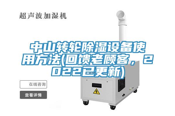 中山轉輪除濕設備使用方法(回饋老顧客，2022已更新)