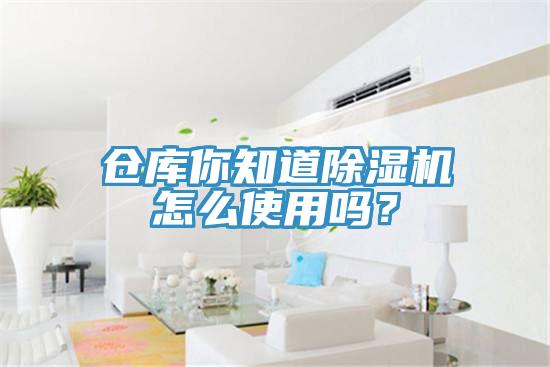 倉庫你知道蘑菇视频网站怎麽使用嗎？
