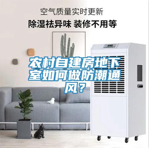 農村自建房地下室如何做防潮通風？