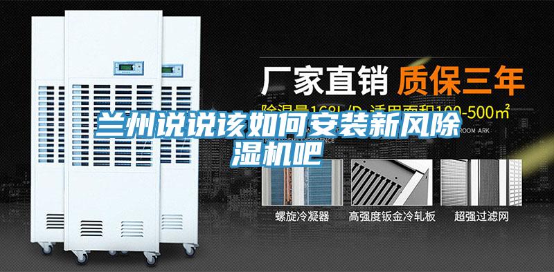 蘭州說說該如何安裝新風蘑菇视频网站吧