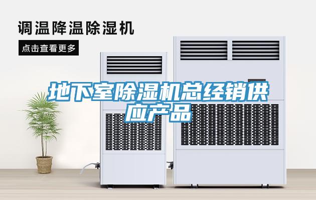 地下室蘑菇视频网站總經銷供應產品