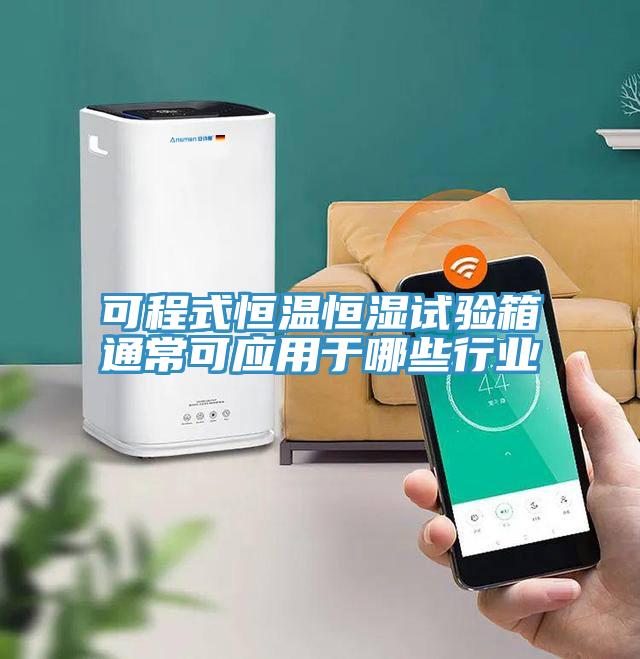 可程式恒溫恒濕試驗箱通常可應用於哪些行業