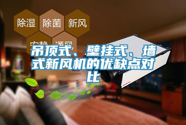 吊頂式、壁掛式、牆式新風機的優缺點對比