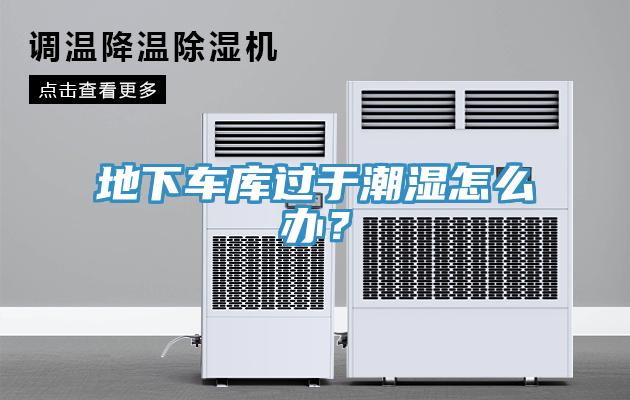 地下車庫過於潮濕怎麽辦？