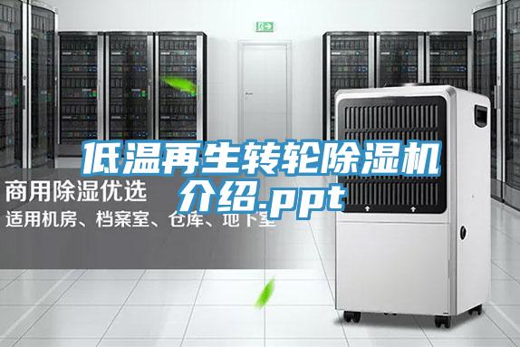 低溫再生轉輪蘑菇视频网站介紹.ppt