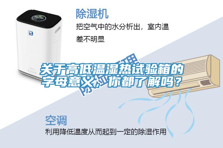 關於高低溫濕熱試驗箱的字母意義，你都了解嗎？