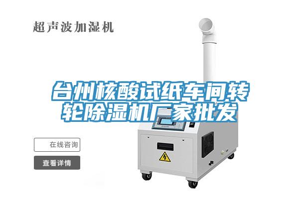 台州核酸試紙車間轉輪蘑菇视频网站廠家批發