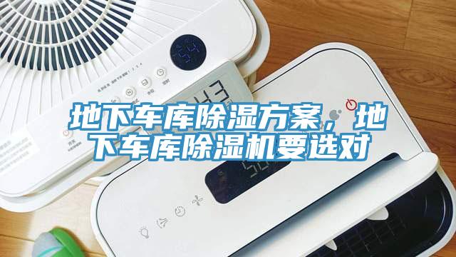 地下車庫除濕方案，地下車庫蘑菇视频网站要選對