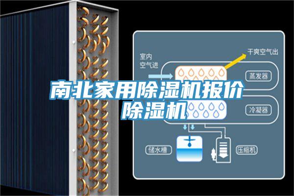 南北家用蘑菇视频网站報價 蘑菇视频网站