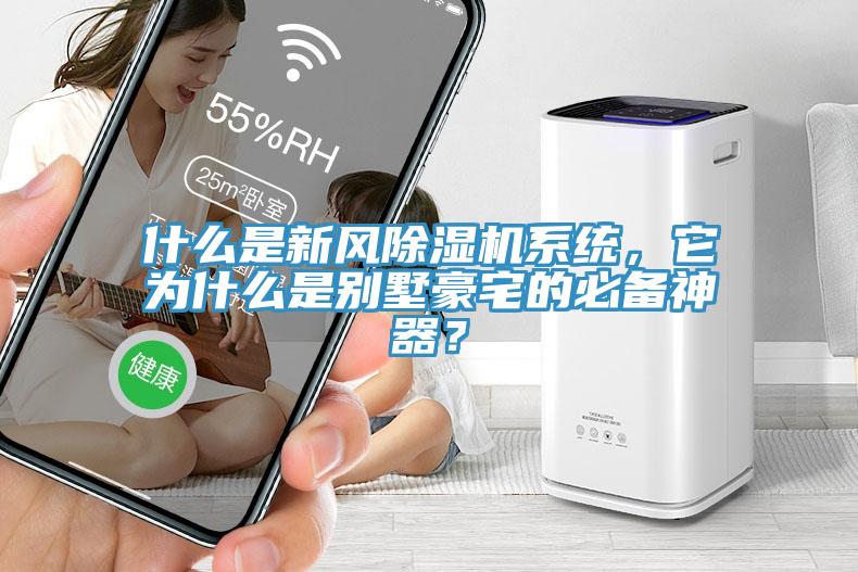 什麽是新風蘑菇视频网站係統，它為什麽是別墅豪宅的必備神器？